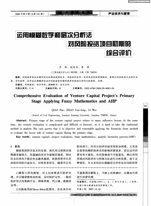 运用模糊数学和层次分析法对风险投资项目初期的综合评价