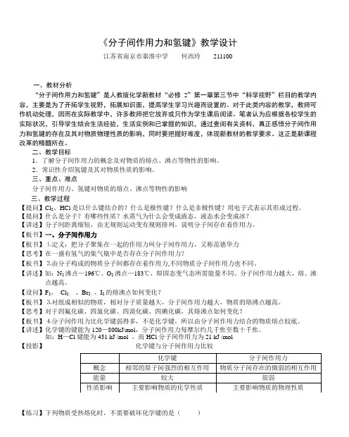 科学视野：《分子间作用力和氢键》的教学设计