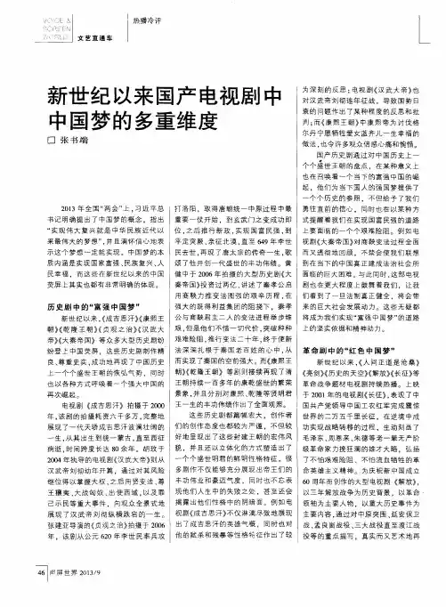 新世纪以来国产电视剧中中国梦的多重维度