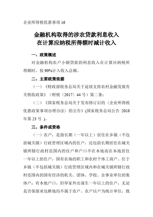 金融机构取得的涉农贷款利息收入在计算应纳税所得额时减计收入