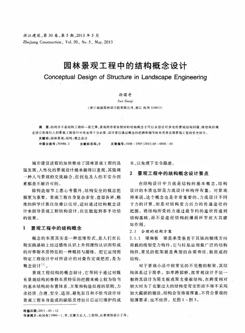 园林景观工程中的结构概念设计