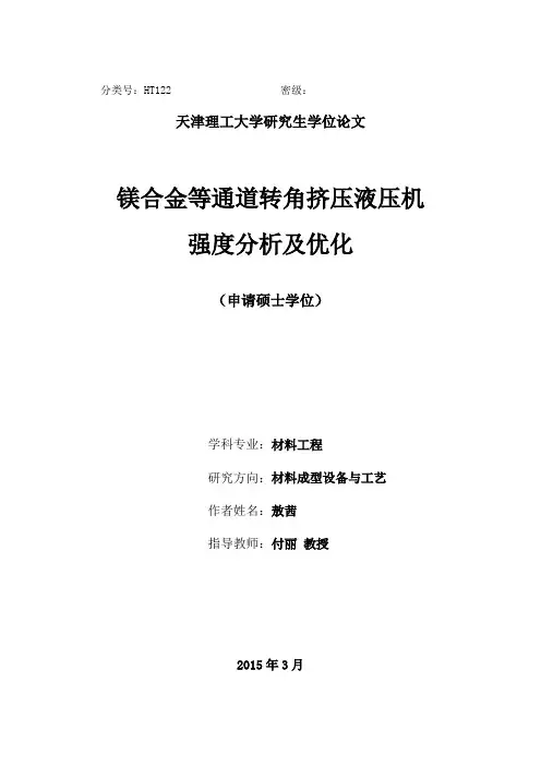 镁合金等通道转角挤压液压机强度分析