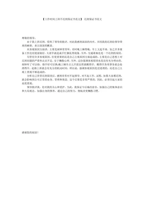 【工作时间上班不迟到保证书范文】 迟到保证书范文