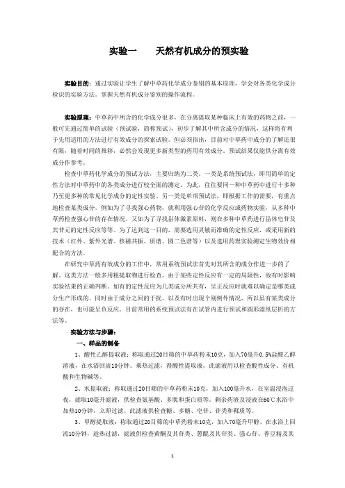 天然有机化学实验教学(实验绿原酸提取和预实验教学)