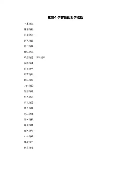 第三个字带倒的四字成语