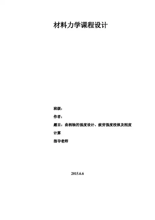 曲柄轴的强度设计、疲劳强度校核及刚度计算