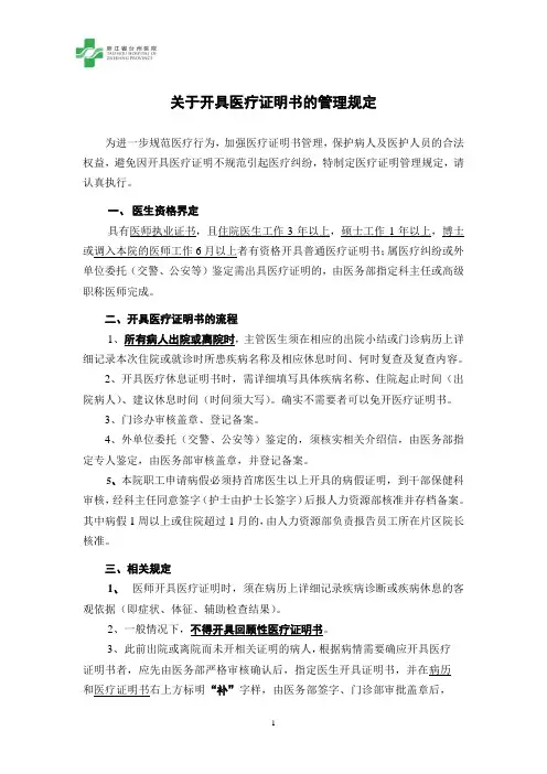 关于开具医疗证明书的管理规定