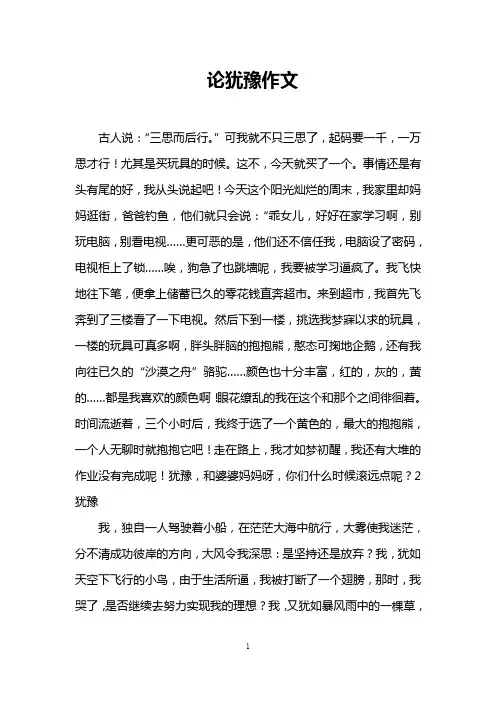论犹豫作文