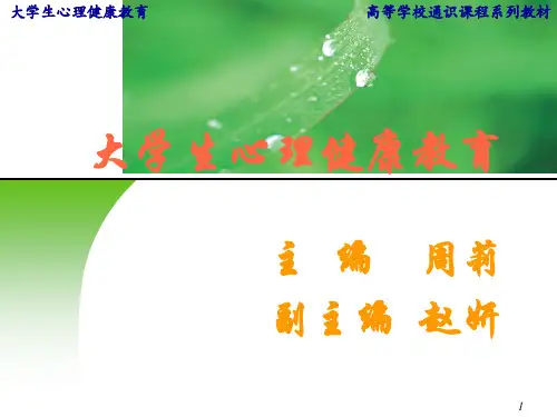 大学生心里健康教育第三章认识自己：开启心灵的大门.