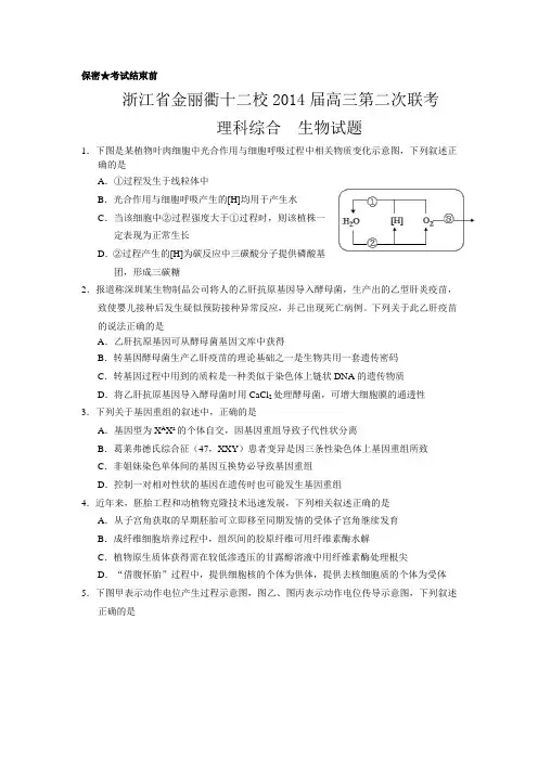 【恒心】浙江省金丽衢十二校2014届高三第二次联考理综生物部分试题及参考答案