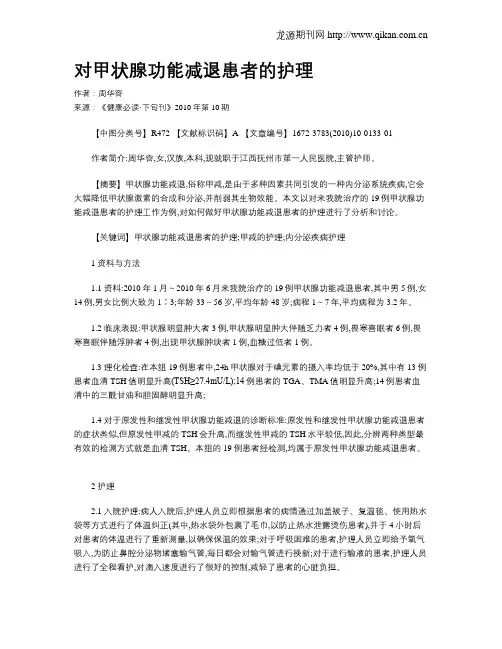 对甲状腺功能减退患者的护理