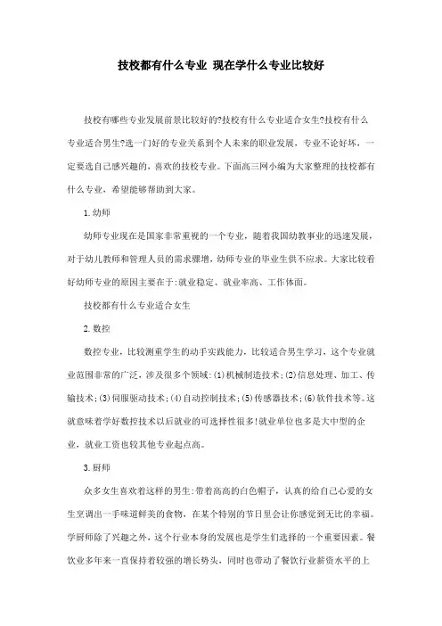 技校都有什么专业 现在学什么专业比较好