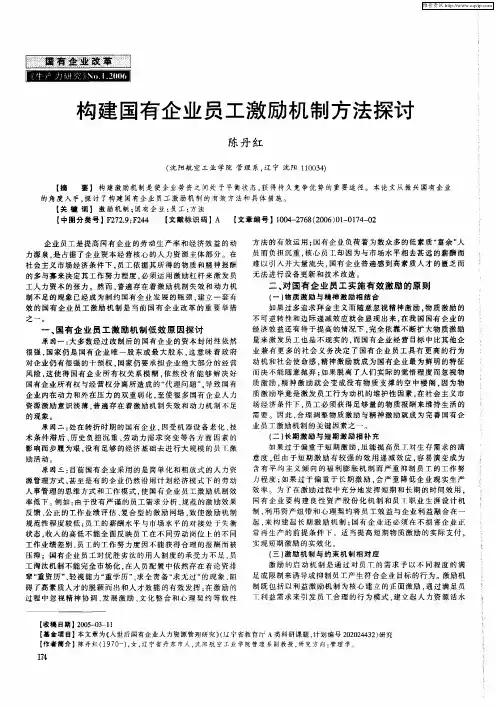 构建国有企业员工激励机制方法探讨