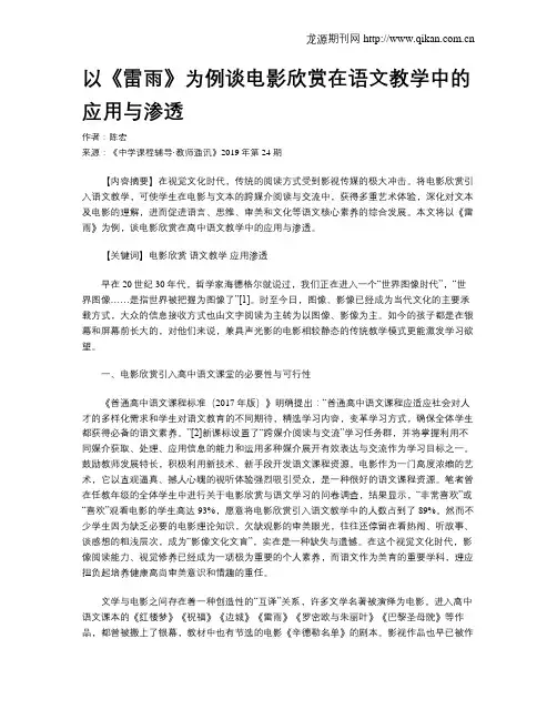 以《雷雨》为例谈电影欣赏在语文教学中的应用与渗透