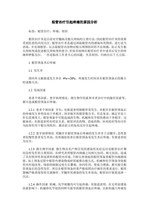 根管治疗引起疼痛的原因分析