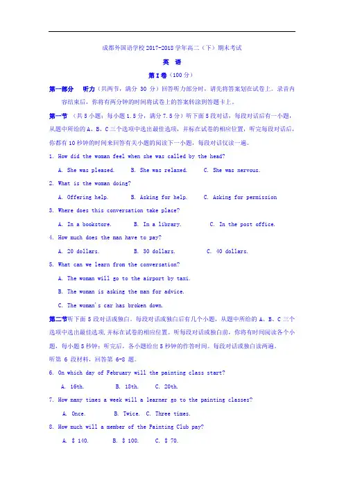 四川省成都外国语学校2017-2018学年高二下学期期末考试英语试题 Word版含答案
