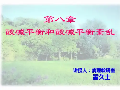 08 酸碱平衡紊乱