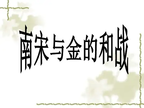 南宋与金的和战分析