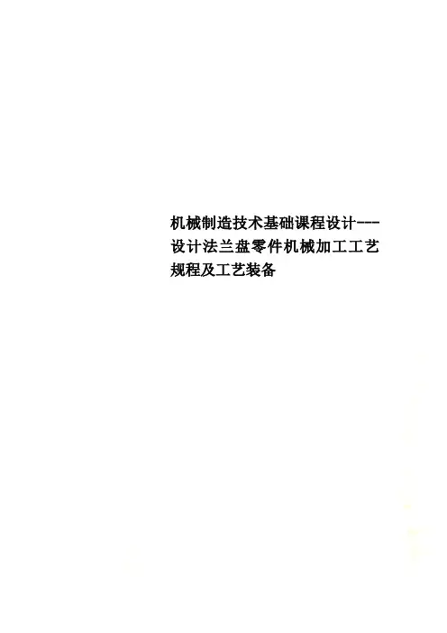 机械制造技术基础课程设计---设计法兰盘零件机械加工工艺规程及工艺装备