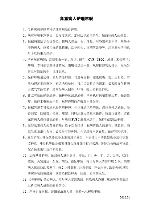 危重病人护理常规