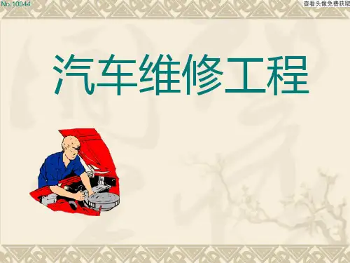 汽车维修工程课件 第三章 汽车维护工艺