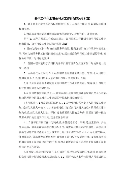 制作工作计划表 公司月工作计划表(共6篇) 精品