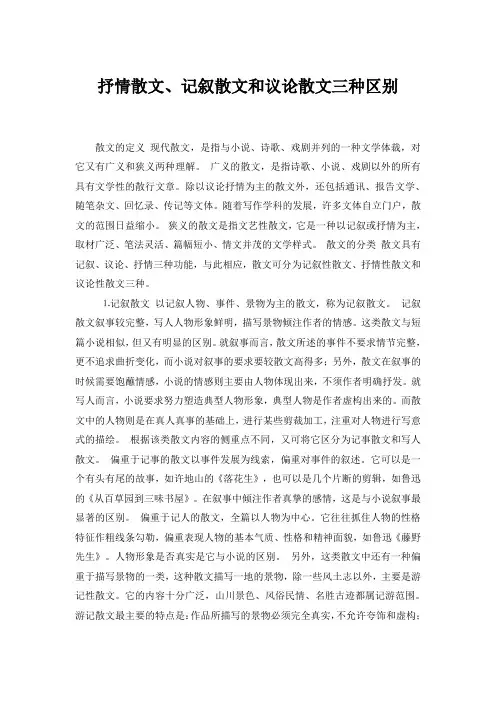 抒情散文、记叙散文和议论散文三种区别
