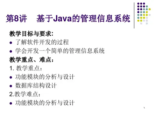 基于Java的管理信息系统
