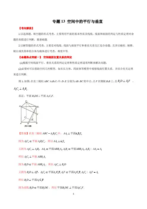 数学高考二轮专题13 空间中的平行与垂直(解析版)