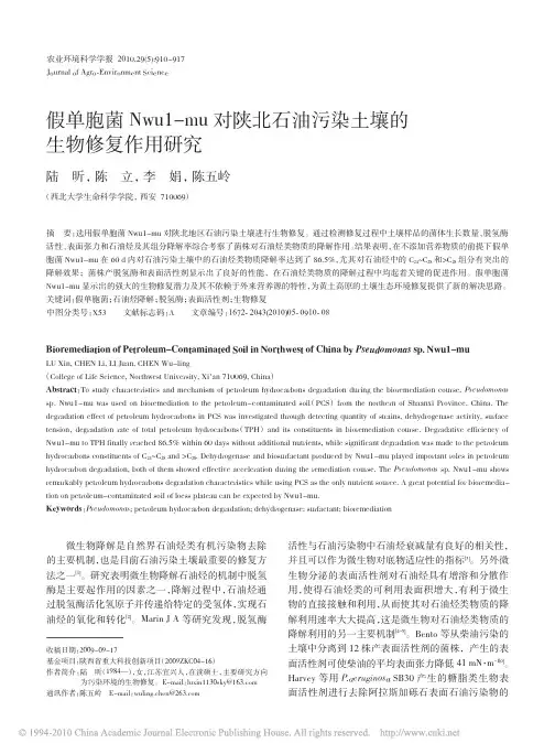 假单胞菌Nwu1_mu对陕北石油污染土壤的生物修复作用研究