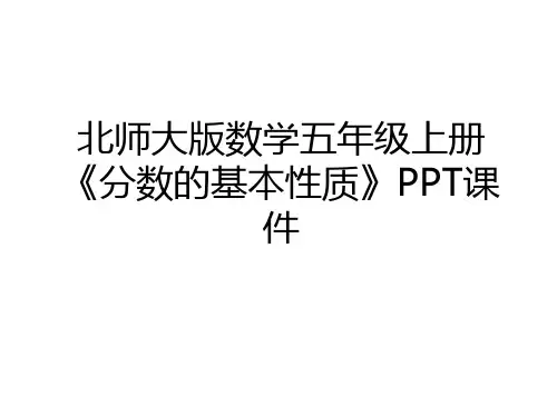 最新北师大版数学五年级上册《分数的基本性质》PPT课件知识分享
