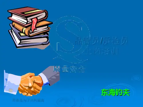 品管员质检员上岗培训 PPT