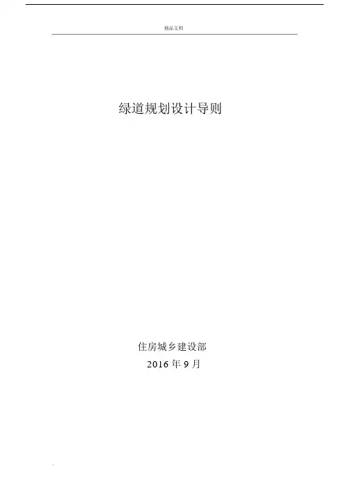 绿道规划设计导则.docx