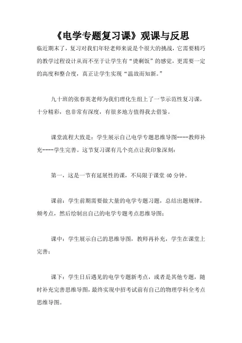 《电学专题复习课》观课与反思