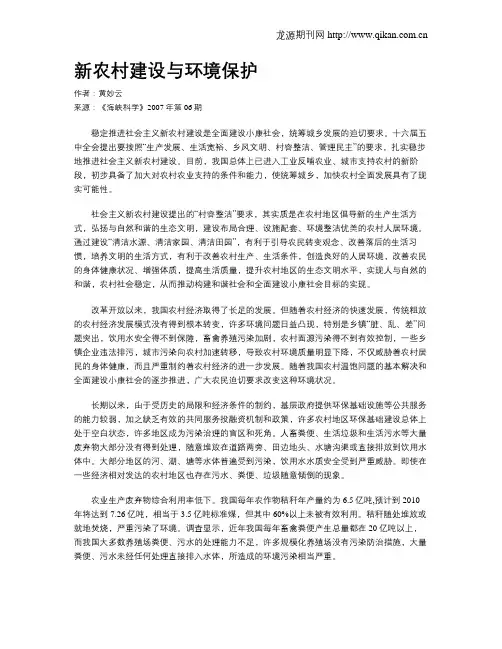 新农村建设与环境保护