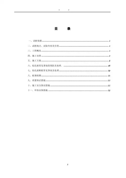 钻孔灌注桩试桩方案(五分部)
