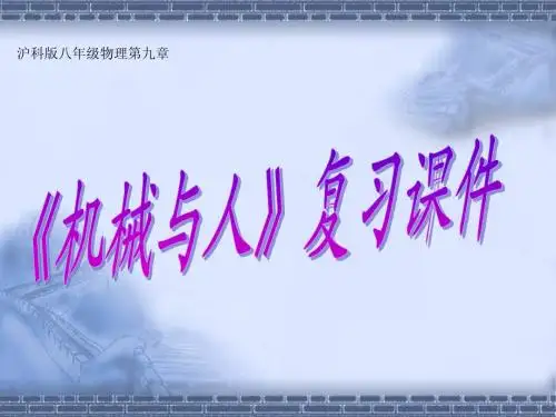 《机械与人》复习