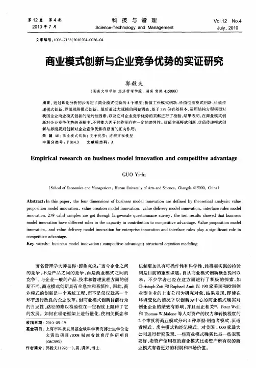 商业模式创新与企业竞争优势的实证研究