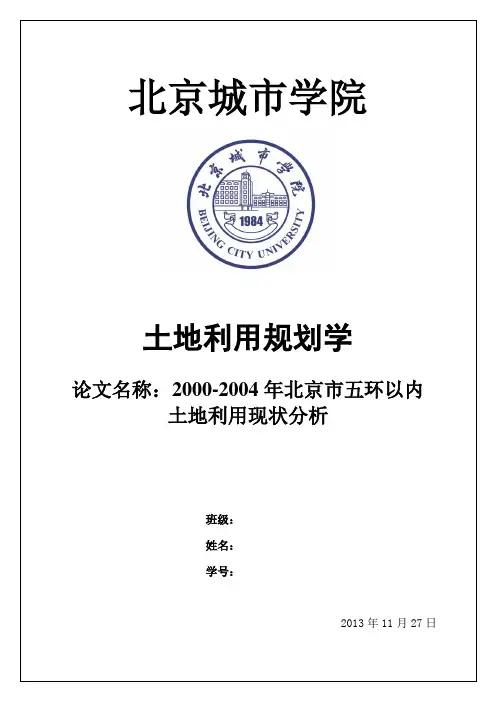 2000-2004年北京市五环以内土地利用现状分析