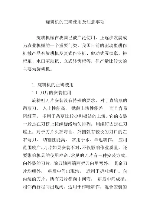 旋耕机的正确使用及注意事项