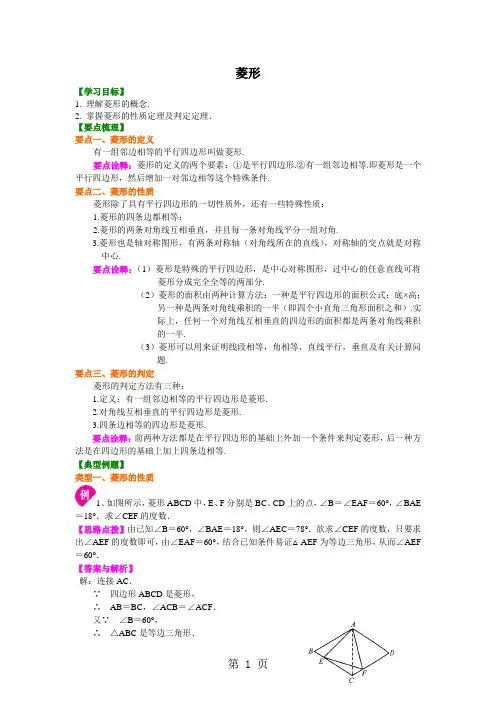 北师大版初三数学上册《菱形》知识讲解及例题演练(含解析)-精选教学文档