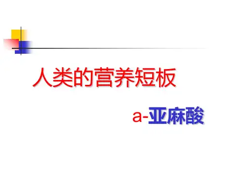 a亚麻酸PPT课件
