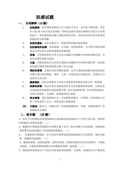 医院院感科医院感染试题及答案