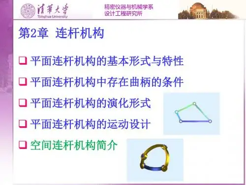 清华大学机械原理课件第2章_连杆机构-93页PPT精选文档