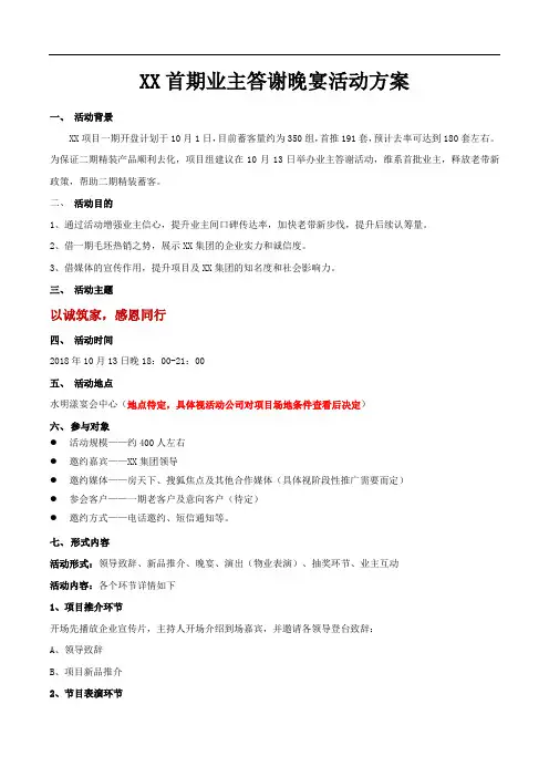 XX业主答谢晚宴活动方案