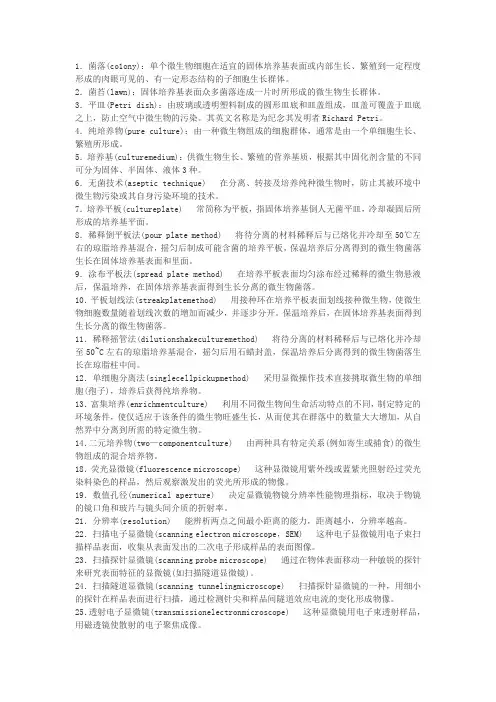 微生物名词解释(1)