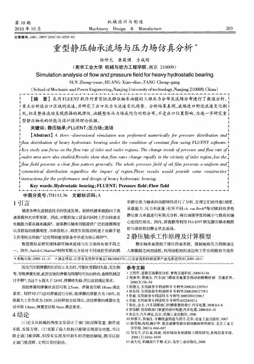 重型静压轴承流场与压力场仿真分析