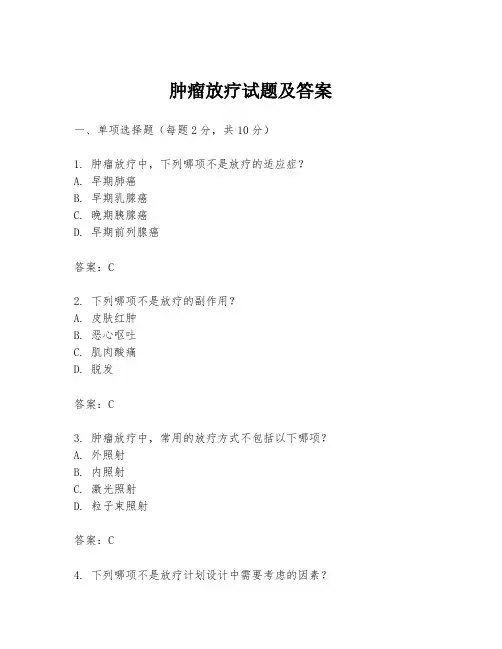 肿瘤放疗试题及答案