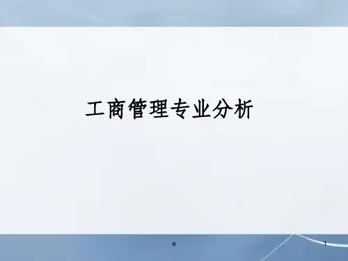 工商管理专业分析报告