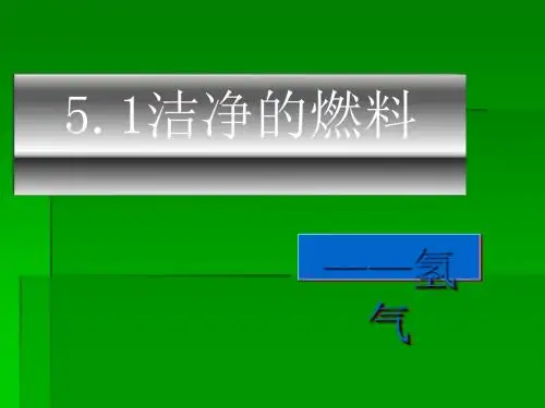 洁净的燃料——氢气PPT课件2